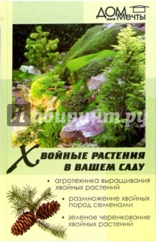 Майя Александрова - Хвойные растения в вашем саду обложка книги Майя Александрова - Хвойные растения в вашем саду обложка книги