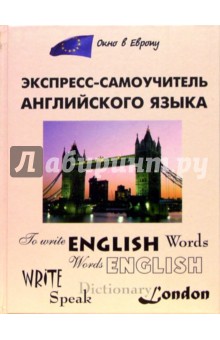 Экспресс-самоучитель английского языка - Евгений Загородний