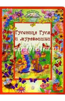 Гусеница Гуся и муравьишки. Моя большая блестящая книжка