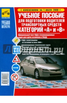 Учебное пособие для подготовки водителей транспортных средств категорий "А" и "В" обложка книги Учебное пособие для подготовки водителей транспортных средств категорий "А" и "В" обложка книги