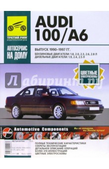 С. Шумило - Audi 100/А6. Руководство по эксплуатации, техническому обслуживанию и ремонту обложка книги С. Шумило - Audi 100/А6. Руководство по эксплуатации, техническому обслуживанию и ремонту обложка книги