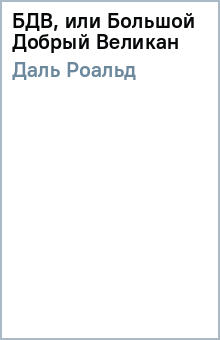Роальд Даль - БДВ, или Большой Добрый Великан обложка книги Роальд Даль - БДВ, или Большой Добрый Великан обложка книги