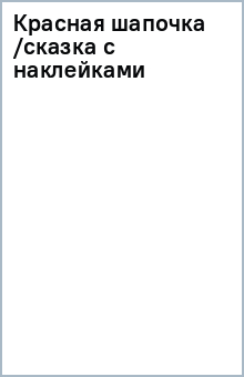 Красная шапочка /сказка с наклейками обложка книги Красная шапочка /сказка с наклейками обложка книги