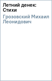 Михаил Грозовский - Летний денек: Стихи обложка книги Михаил Грозовский - Летний денек: Стихи обложка книги