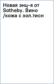 Новая энц-я от Sotheby. Вино /кожа с зол.тисн обложка книги Новая энц-я от Sotheby. Вино /кожа с зол.тисн обложка книги