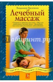 Владимир Васичкин - Лечебный массаж обложка книги Владимир Васичкин - Лечебный массаж обложка книги