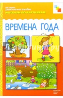 Рассказы по картинкам: Времена года обложка книги Рассказы по картинкам: Времена года обложка книги