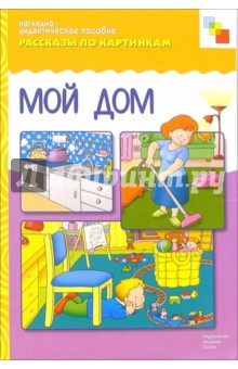 Рассказы по картинкам: Мой дом