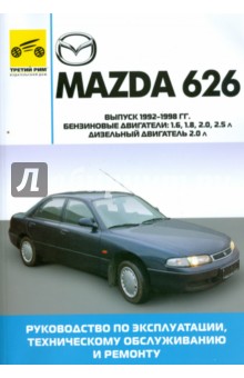 Mazda 626 1992-1998гг (чёрно-белые, цветные схемы)