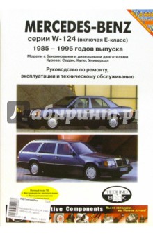 Mercedes-Benz серии W-124. 1985-1995гг. Руководство по ремонту, эксплуатации техн. обслуживанию обложка книги Mercedes-Benz серии W-124. 1985-1995гг. Руководство по ремонту, эксплуатации техн. обслуживанию обложка книги