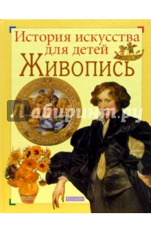Софья Морозова - Живопись: Научно-популярное издание для детей обложка книги Софья Морозова - Живопись: Научно-популярное издание для детей обложка книги