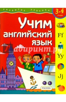 Учим английский язык. 3-4 года обложка книги Учим английский язык. 3-4 года обложка книги