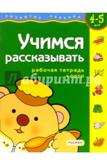 Учимся рассказывать. Рабочая тетрадь + лото (4-5 лет) обложка книги Учимся рассказывать. Рабочая тетрадь + лото (4-5 лет) обложка книги