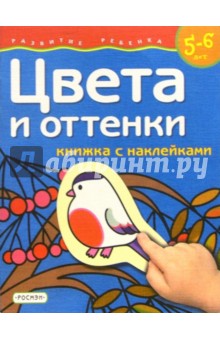 Цвета и оттенки. 5-6 лет (Книжка с наклейками)