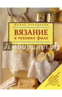 Вязание в технике филе обложка книги Вязание в технике филе обложка книги