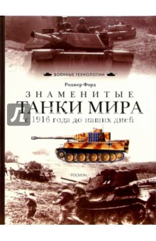 Роджер Форд - Знаменитые танки мира. С 1916 года до наших дней обложка книги Роджер Форд - Знаменитые танки мира. С 1916 года до наших дней обложка книги