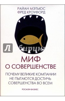Миф о совершенстве - Кроуфорд, Мэтьюс