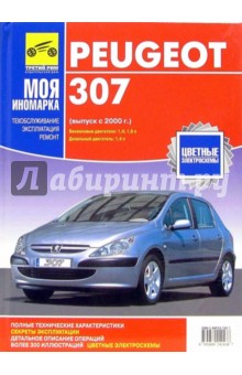 Peugeot 307: руководство (черно-белые и цветные схемы) обложка книги Peugeot 307: руководство (черно-белые и цветные схемы) обложка книги