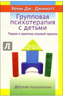 Хей Джинотт - Групповая психотерапия с детьми. Теория и практика игровой терапии обложка книги Хей Джинотт - Групповая психотерапия с детьми. Теория и практика игровой терапии обложка книги