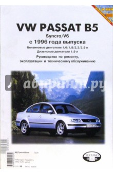 Volkswagen Passat В5 с 1996 года выпуска (черно-белые и цветные схемы)