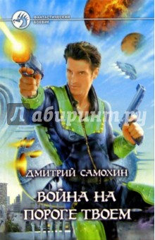 Война на пороге твоем - Дмитрий Самохин