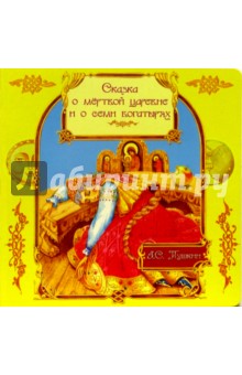 Александр Пушкин - Сказка о мертвой царевне обложка книги Александр Пушкин - Сказка о мертвой царевне обложка книги