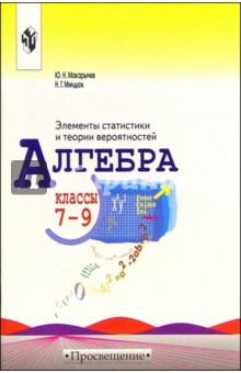Макарычев, Миндюк - Алгебра: Элементы статистики и теории вероятностей: учебное пособие для учащихся 7-9 классов обложка книги Макарычев, Миндюк - Алгебра: Элементы статистики и теории вероятностей: учебное пособие для учащихся 7-9 классов обложка книги