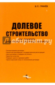 Валерий Гринев - Долевое строительство. Как защитить свои права и законные интересы обложка книги Валерий Гринев - Долевое строительство. Как защитить свои права и законные интересы обложка книги