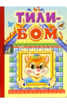 Тили-бом обложка книги Тили-бом обложка книги