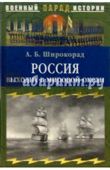 Россия выходит в мировой океан. Страшный сон королевы Виктории - Александр Широкорад