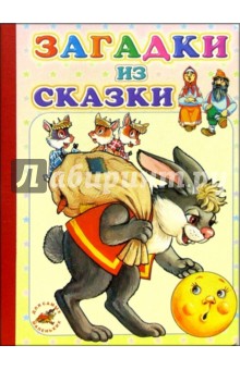 Загадки из сказки: Стихи обложка книги Загадки из сказки: Стихи обложка книги