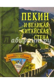 Елена Грицак - Пекин и Великая Китайская Стена обложка книги Елена Грицак - Пекин и Великая Китайская Стена обложка книги