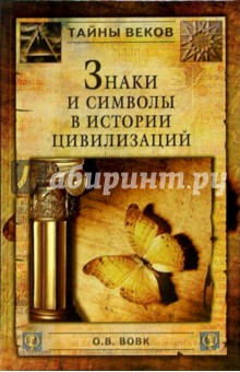 Олег Вовк - Знаки и символы в истории цивилизации обложка книги Олег Вовк - Знаки и символы в истории цивилизации обложка книги