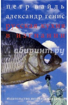 Русская кухня в изгнании: Эссе - Вайль, Генис