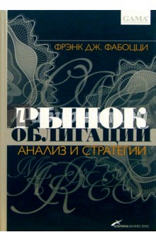 Рынок облигаций: Анализ и стратегии - Фрэнк Фабоцци