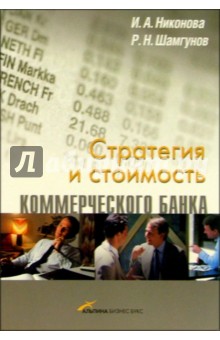 Стратегия и стоимость коммерческого банка - Ирина Никонова