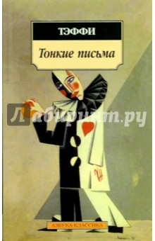 Надежда Тэффи - Тонкие письма: Рассказы, воспоминания обложка книги Надежда Тэффи - Тонкие письма: Рассказы, воспоминания обложка книги