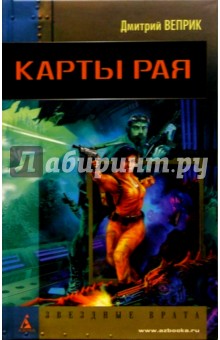 Дмитрий Веприк - Карты рая: Роман обложка книги Дмитрий Веприк - Карты рая: Роман обложка книги