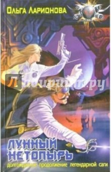 Лунный нетопырь - Ольга Ларионова