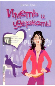 Иметь и удержать! - Джейн Грин