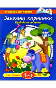 Ольга Земцова - Запомни картинки. 4-5лет обложка книги Ольга Земцова - Запомни картинки. 4-5лет обложка книги
