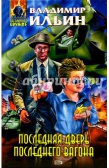 Владимир Ильин - Последняя дверь последнего вагона: Фантастический роман обложка книги Владимир Ильин - Последняя дверь последнего вагона: Фантастический роман обложка книги