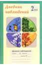 Дневник наблюдений 2 класс (1-4) обложка книги