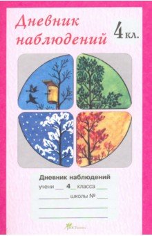 Дневник наблюдений. 4 класс
