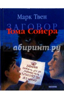 Марк Твен - Заговор Тома Сойера обложка книги Марк Твен - Заговор Тома Сойера обложка книги