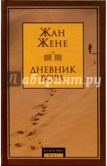 Дневник вора: Роман / Пер. с фр. Н. Паниной - Жан Жене