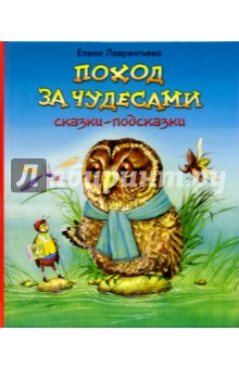 Поход за чудесами. Сказки-подсказки - Елена Лаврентьева