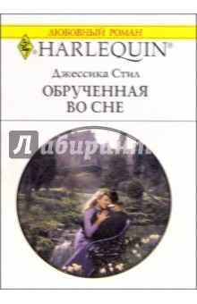 Джессика Стил - Обрученная во сне: Роман / Пер. с англ. А. Румянцевой обложка книги Джессика Стил - Обрученная во сне: Роман / Пер. с англ. А. Румянцевой обложка книги