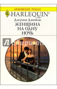 Джулия Джеймс - Женщина на одну ночь: Роман /Пер. с англ. Е. Гонцовой обложка книги Джулия Джеймс - Женщина на одну ночь: Роман /Пер. с англ. Е. Гонцовой обложка книги