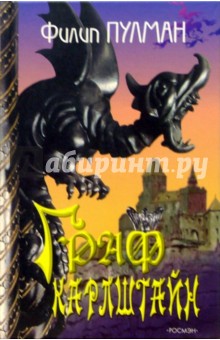 Филип Пулман - Граф Карлштайн обложка книги